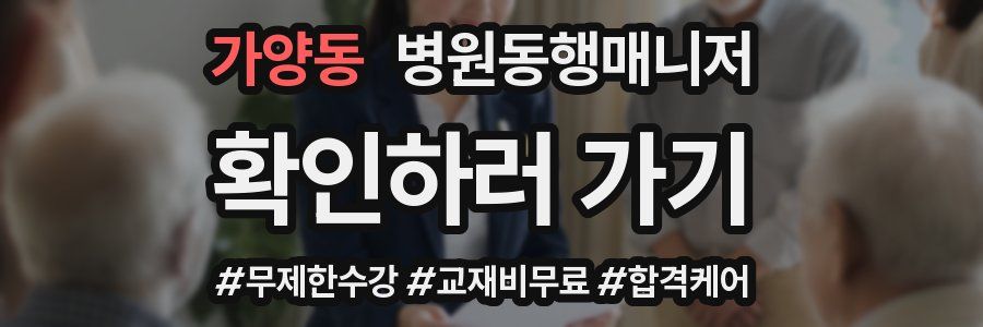 가양동 병원동행매니저 자격증