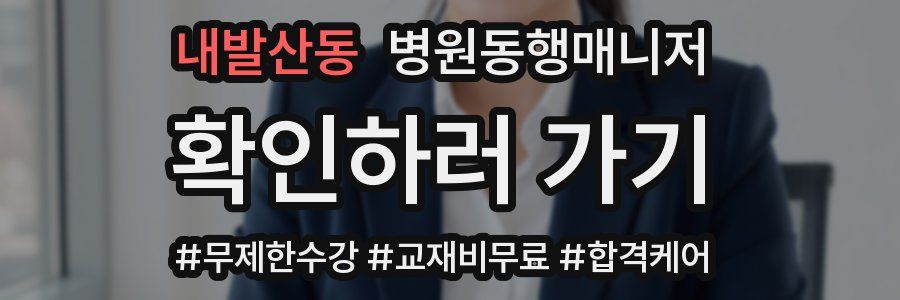 내발산동 병원동행매니저 자격증