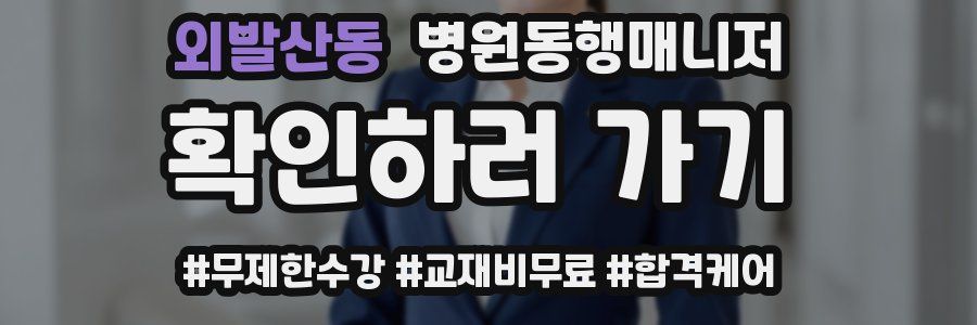 외발산동 병원동행매니저 자격증