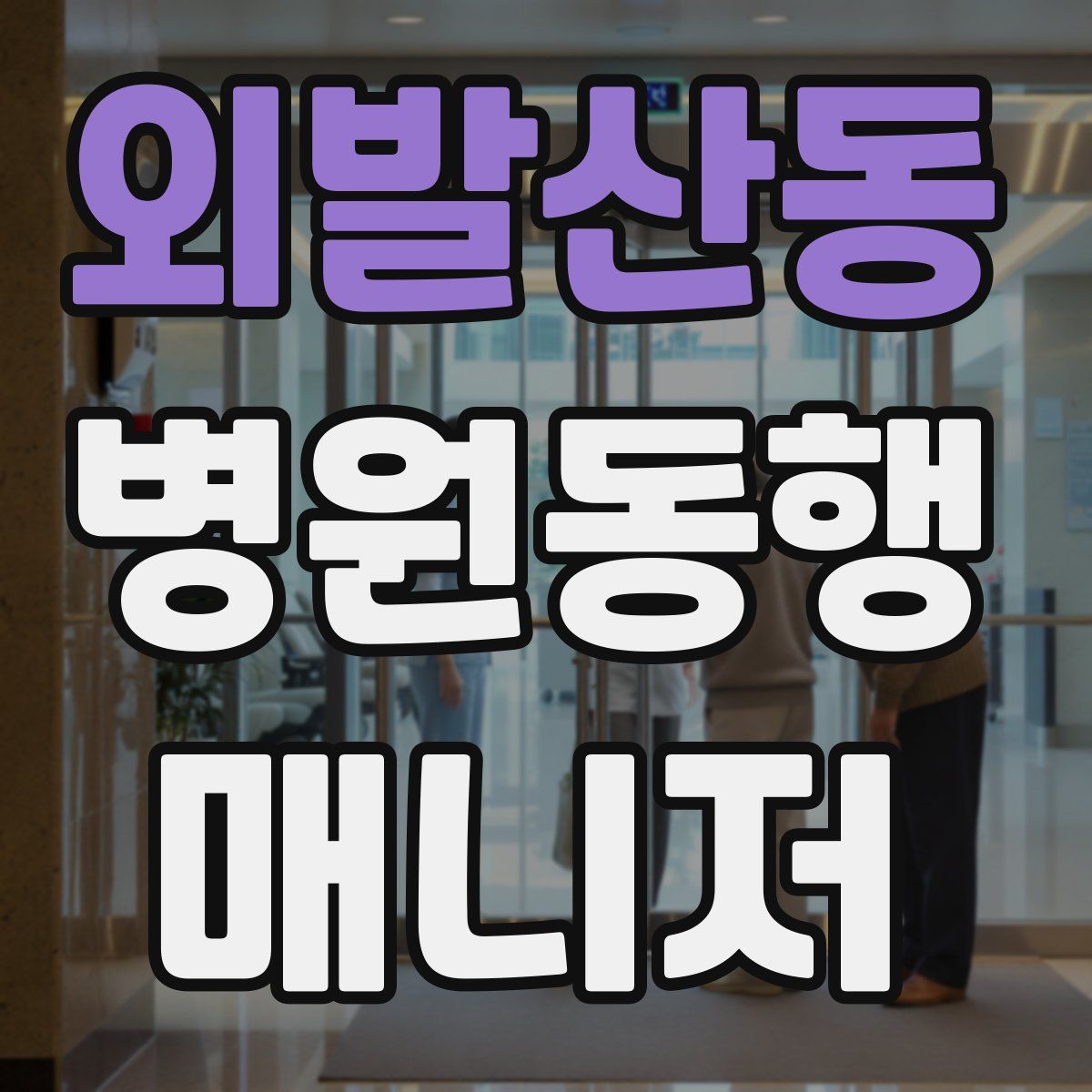 외발산동 병원동행매니저 자격증