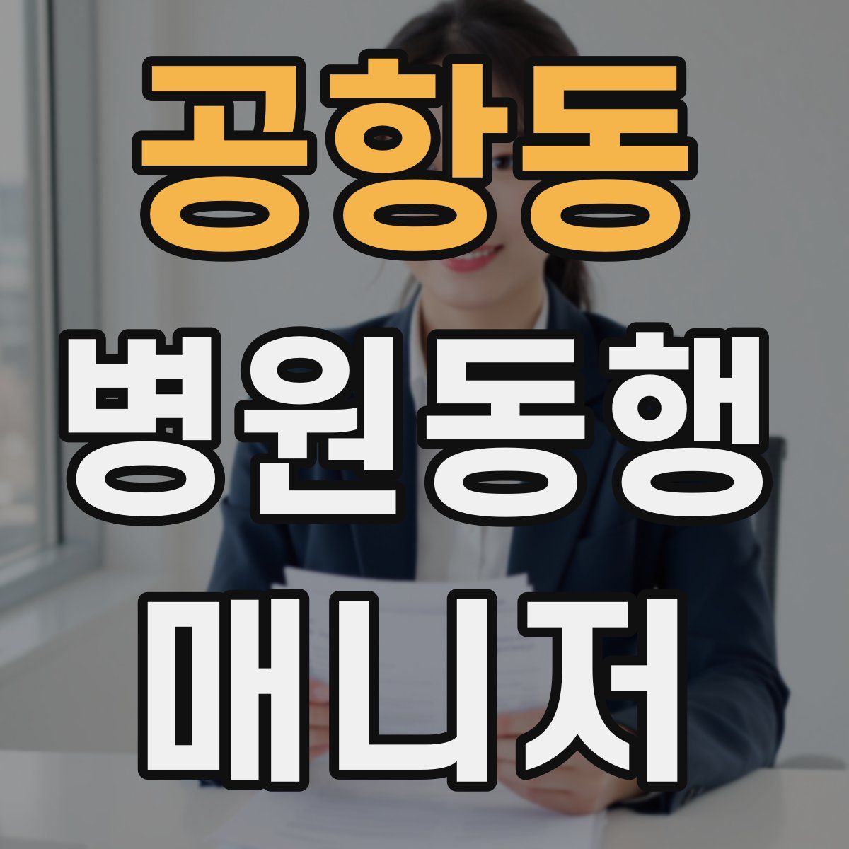 공항동 병원동행매니저 자격증