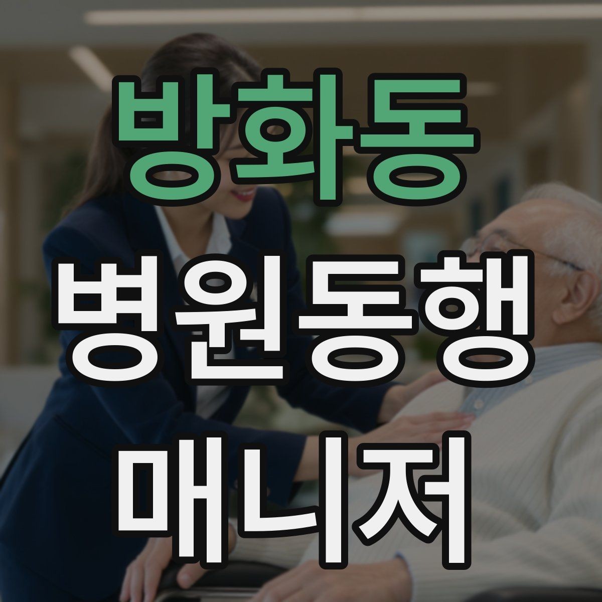 방화동 병원동행매니저 자격증 보행이 불안정한 고객 동행 팁