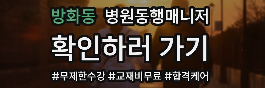 방화동 병원동행매니저 자격증