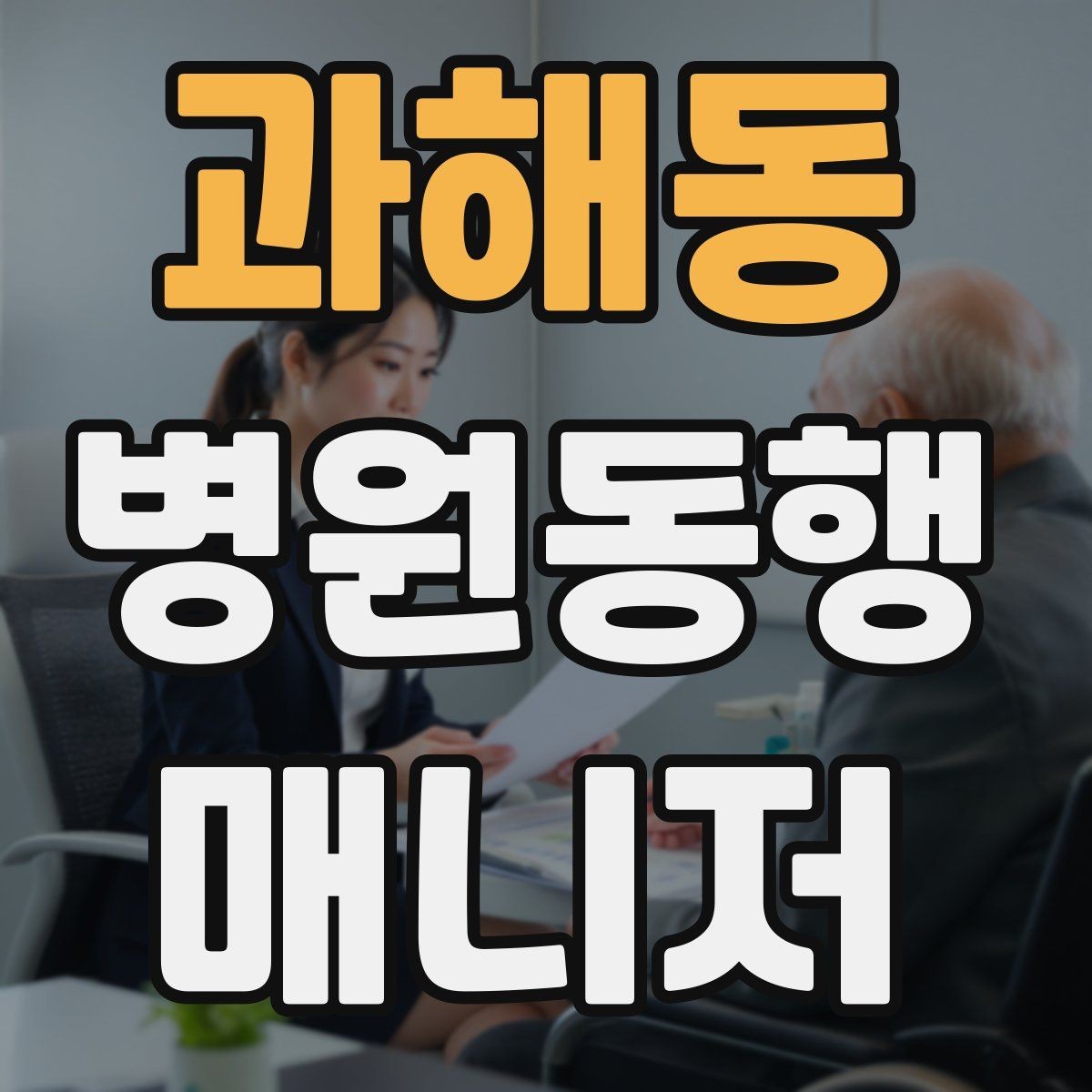 과해동 병원동행매니저 자격증 장기 동행 고객을 관리하는 방법
