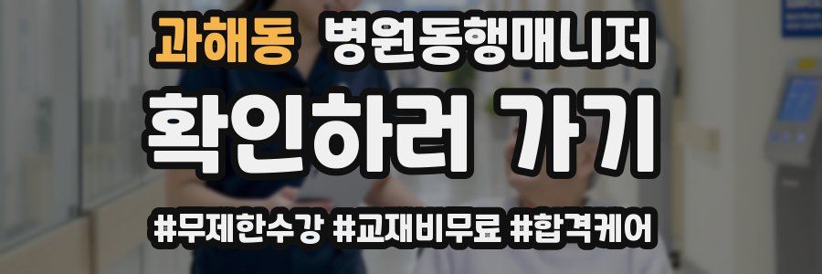 과해동 병원동행매니저 자격증