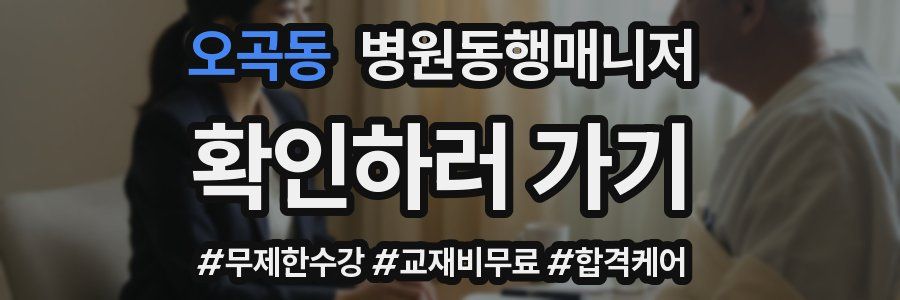 오곡동 병원동행매니저 자격증