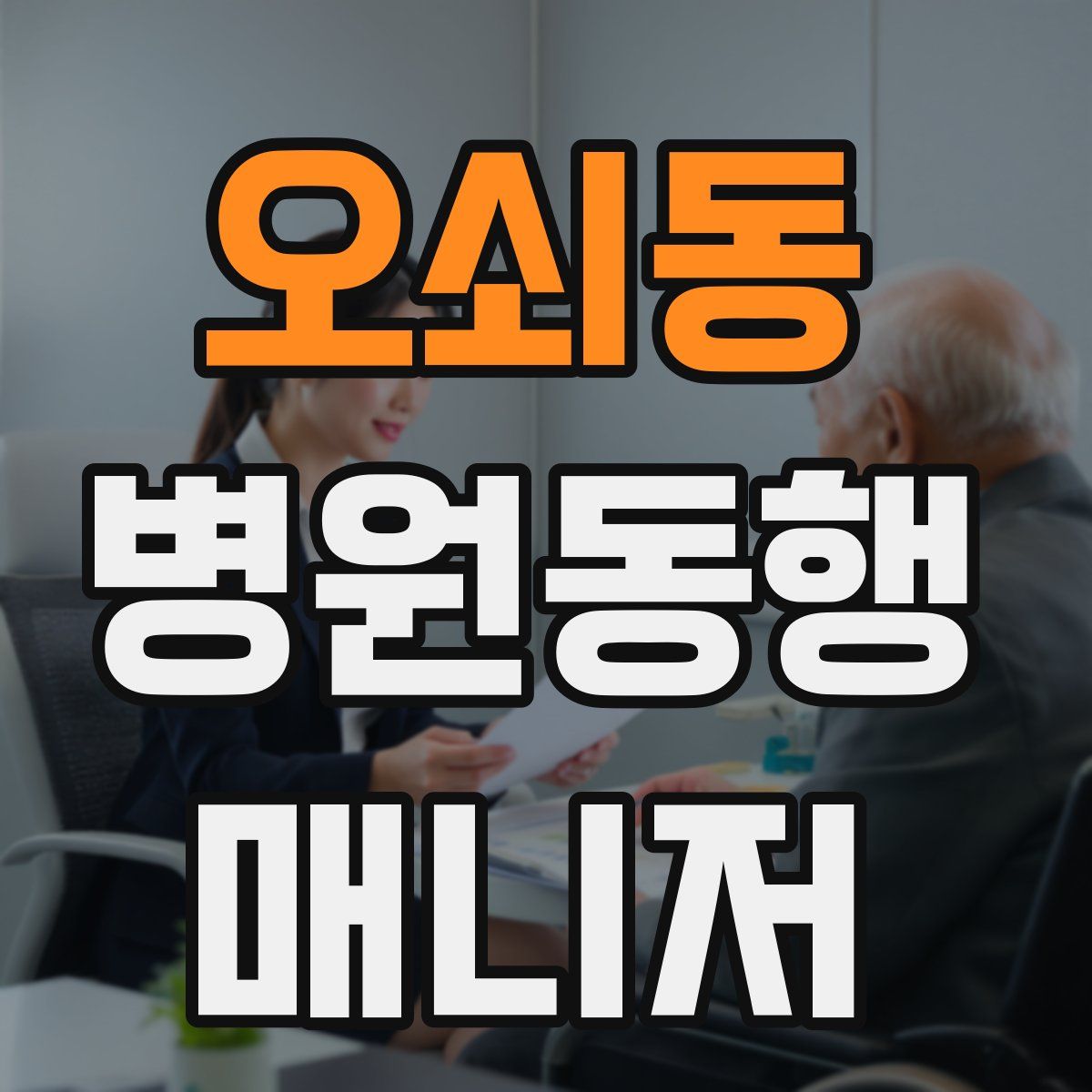 오쇠동 병원동행매니저 자격증