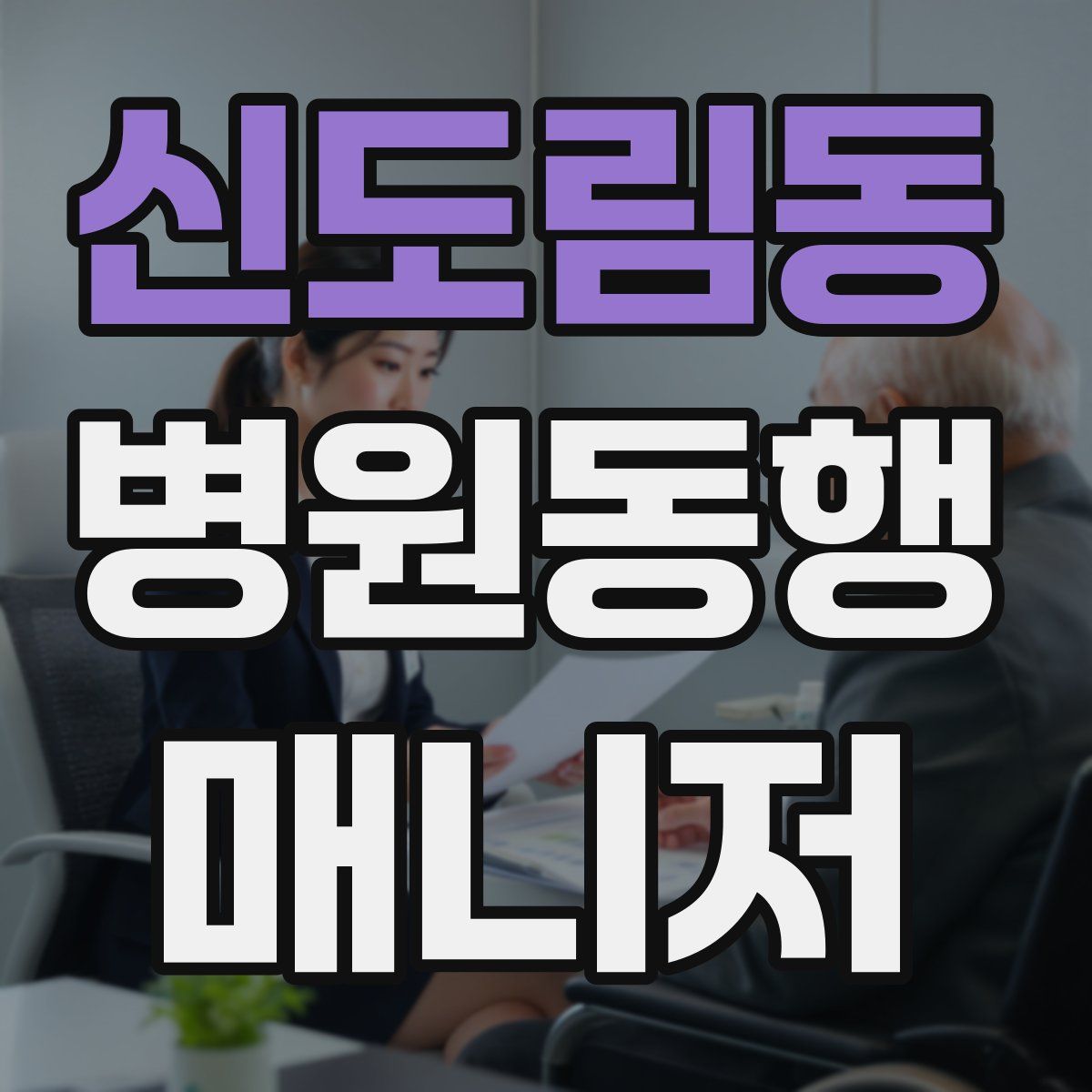 신도림동 병원동행매니저 자격증