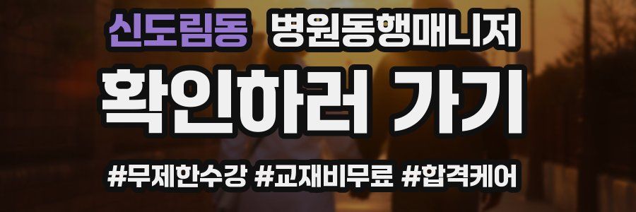 신도림동 병원동행매니저 자격증