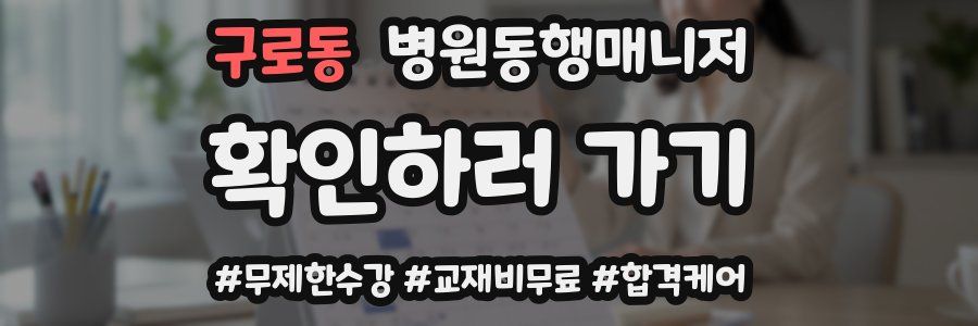 구로동 병원동행매니저 자격증
