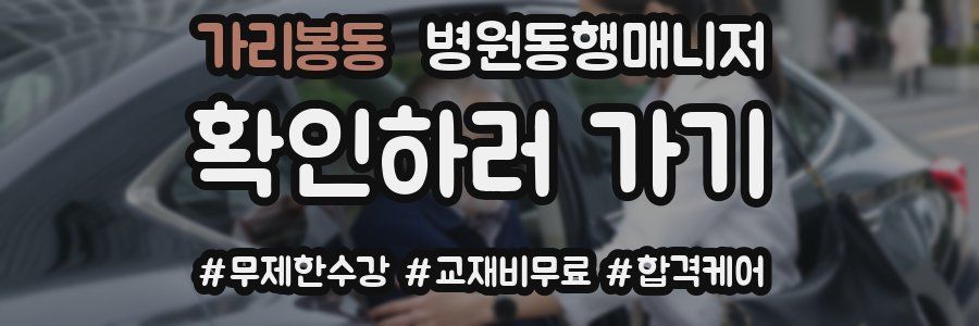 가리봉동 병원동행매니저 자격증