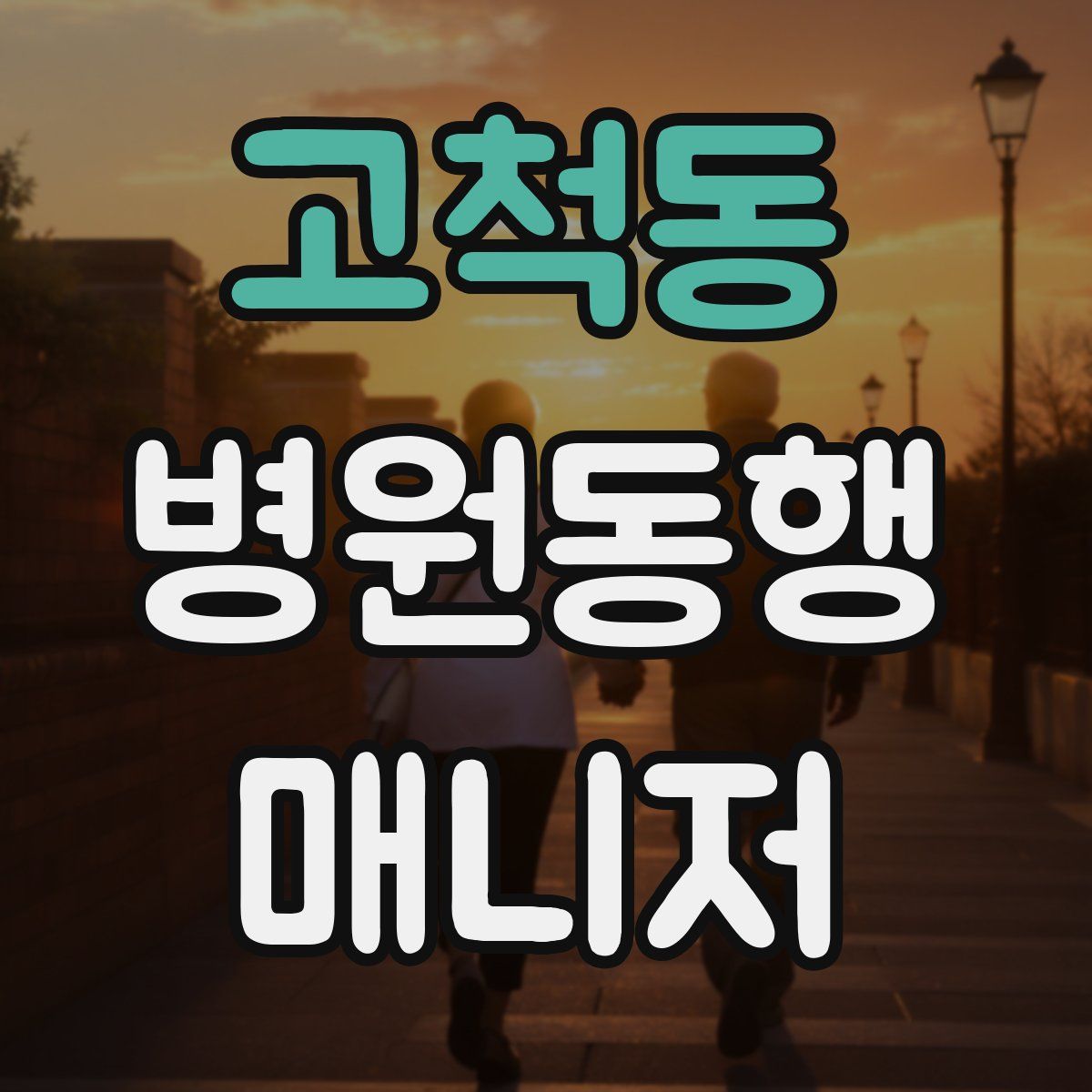 고척동 병원동행매니저 자격증
