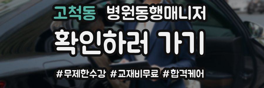 고척동 병원동행매니저 자격증