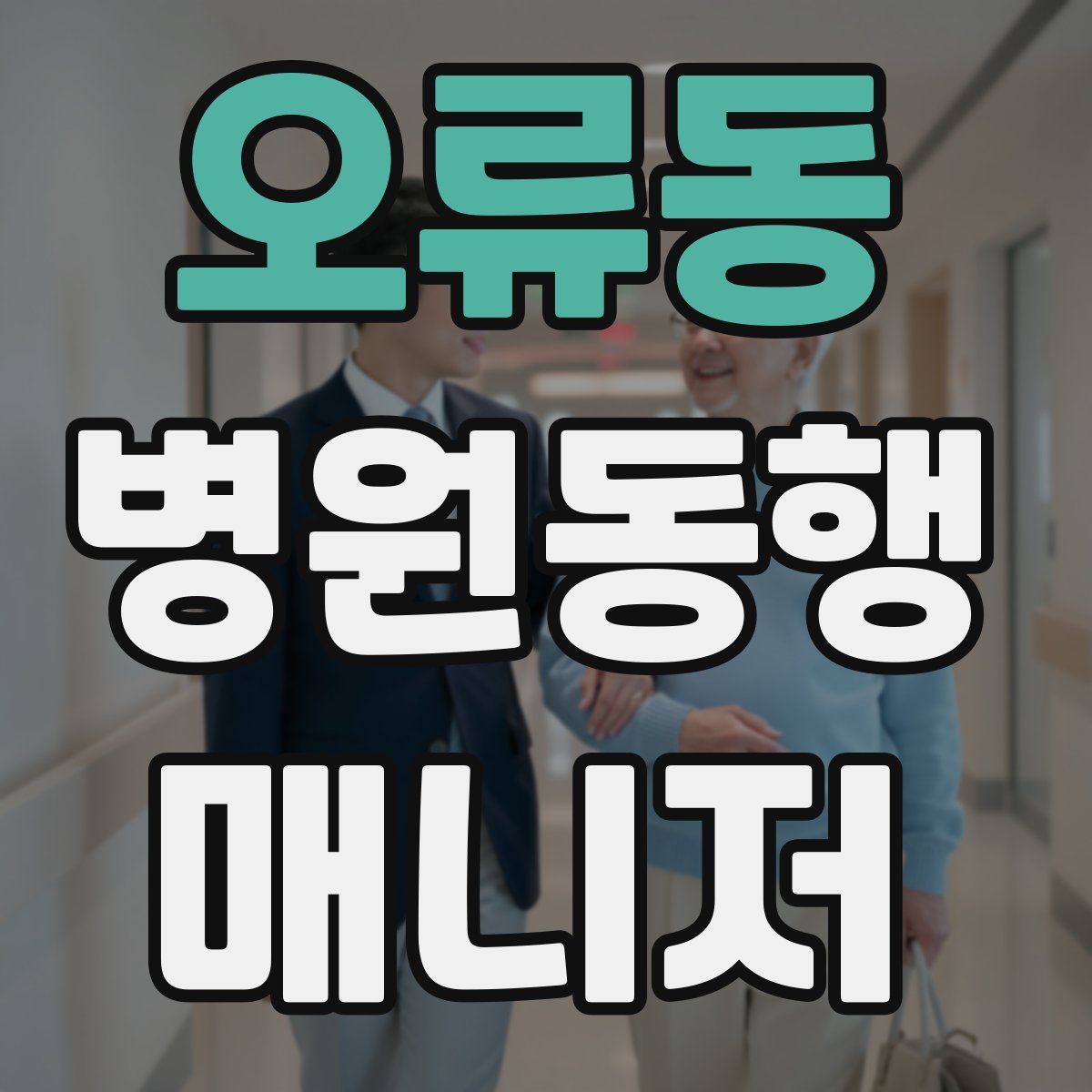 오류동 병원동행매니저 자격증