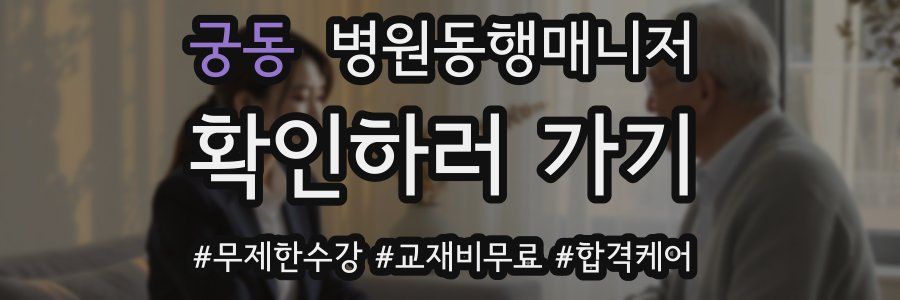 궁동 병원동행매니저 자격증