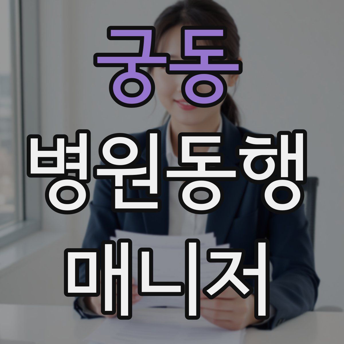 궁동 병원동행매니저 자격증