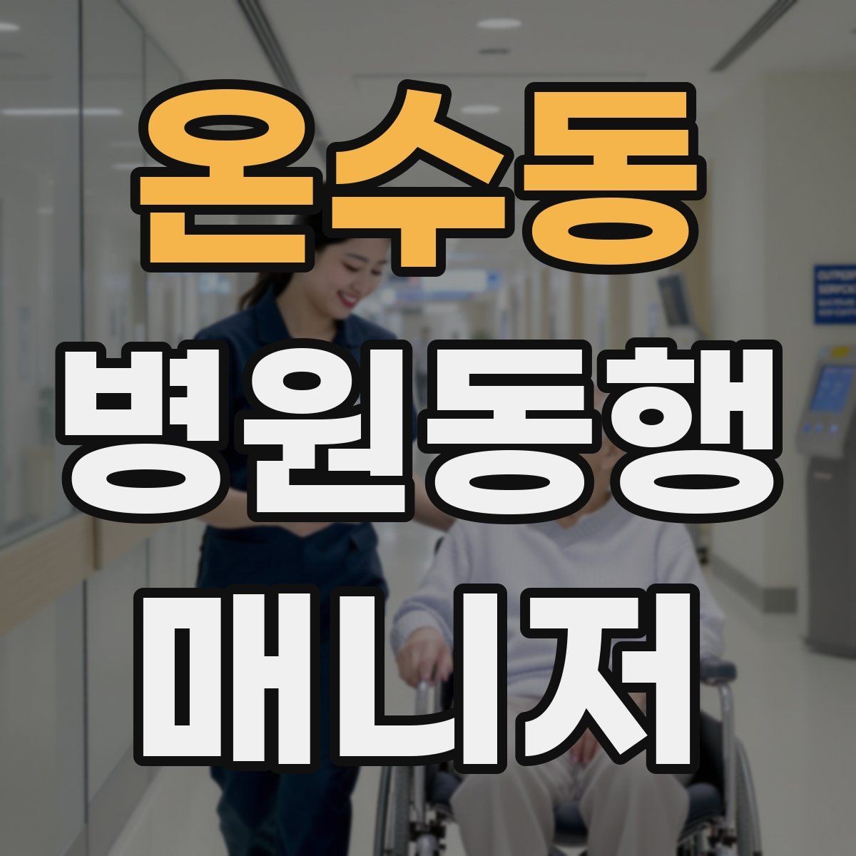 온수동 병원동행매니저 자격증 병원 내 이동 동선 줄이는 팁