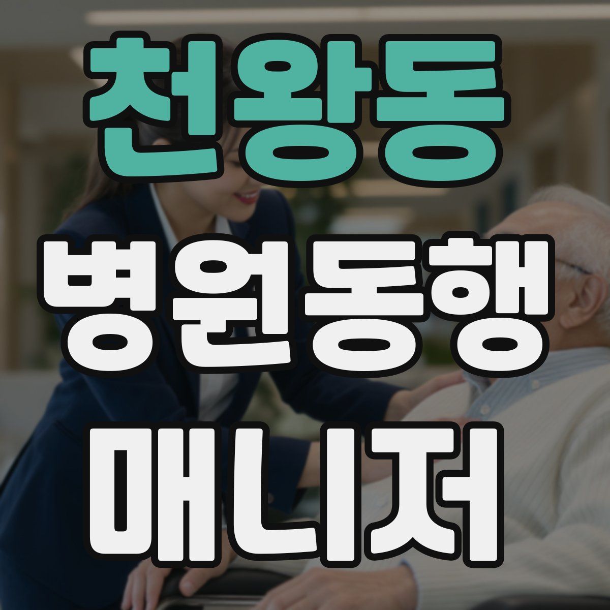 천왕동 병원동행매니저 자격증