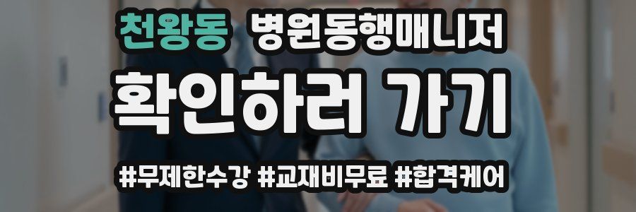 천왕동 병원동행매니저 자격증