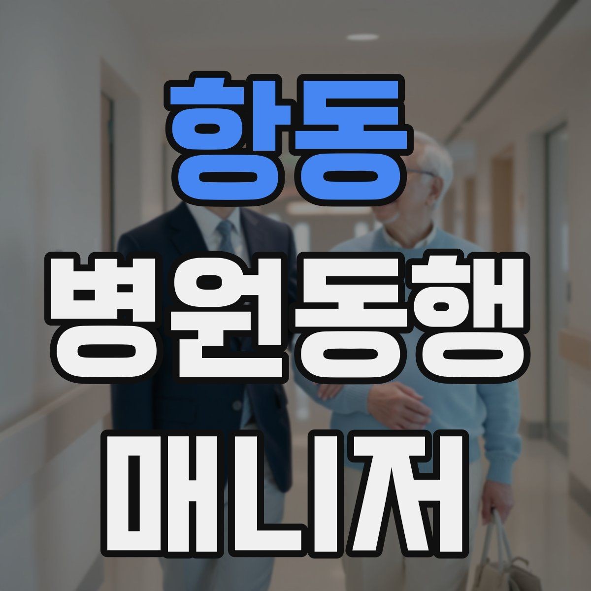항동 병원동행매니저 자격증 손소독·마스크 준비를 습관화해야 하는 이유