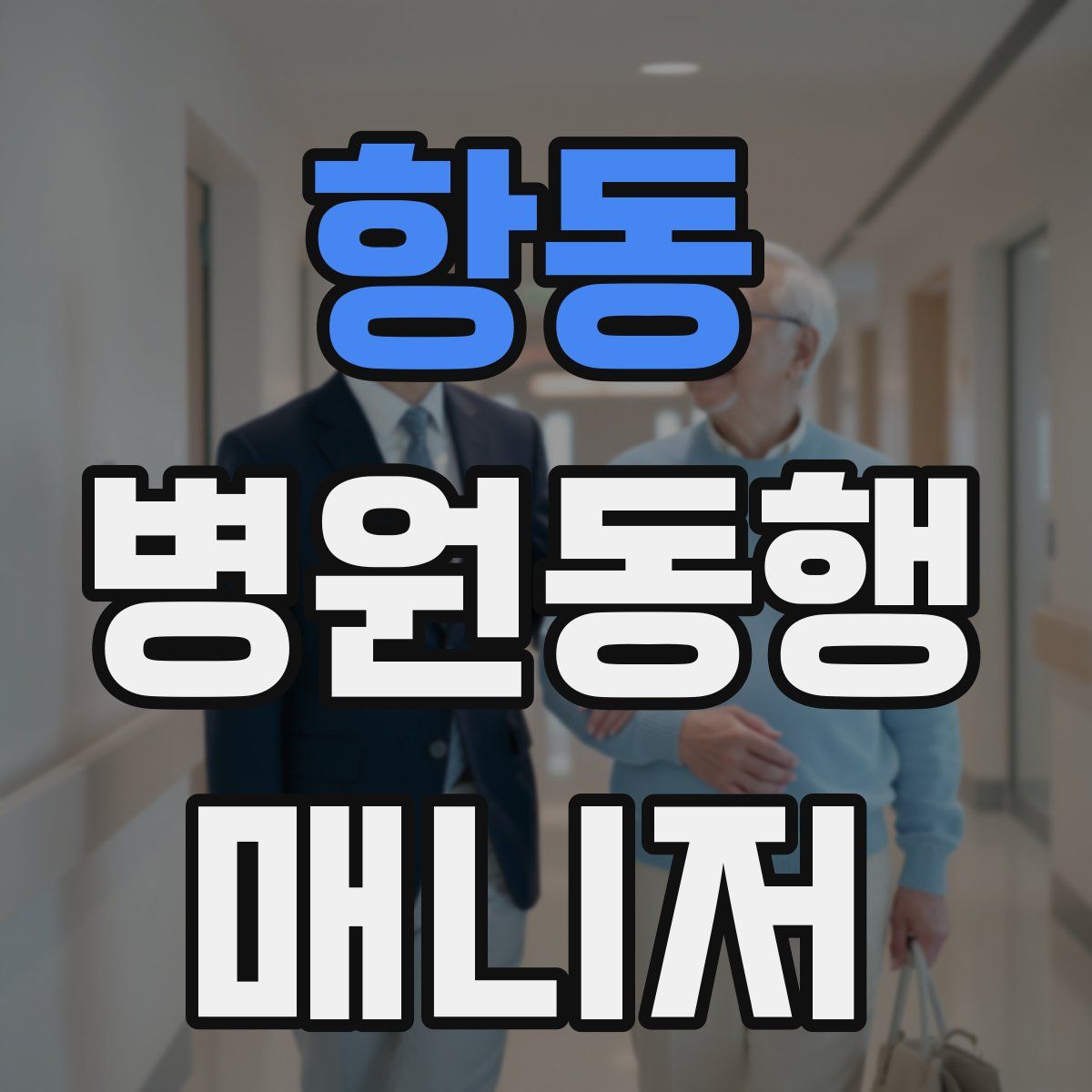 항동 병원동행매니저 자격증