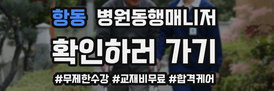 항동 병원동행매니저 자격증