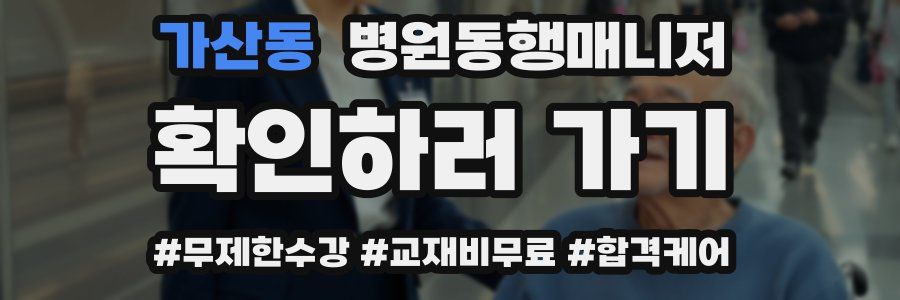 가산동 병원동행매니저 자격증