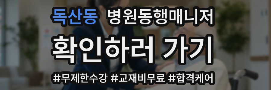 독산동 병원동행매니저 자격증