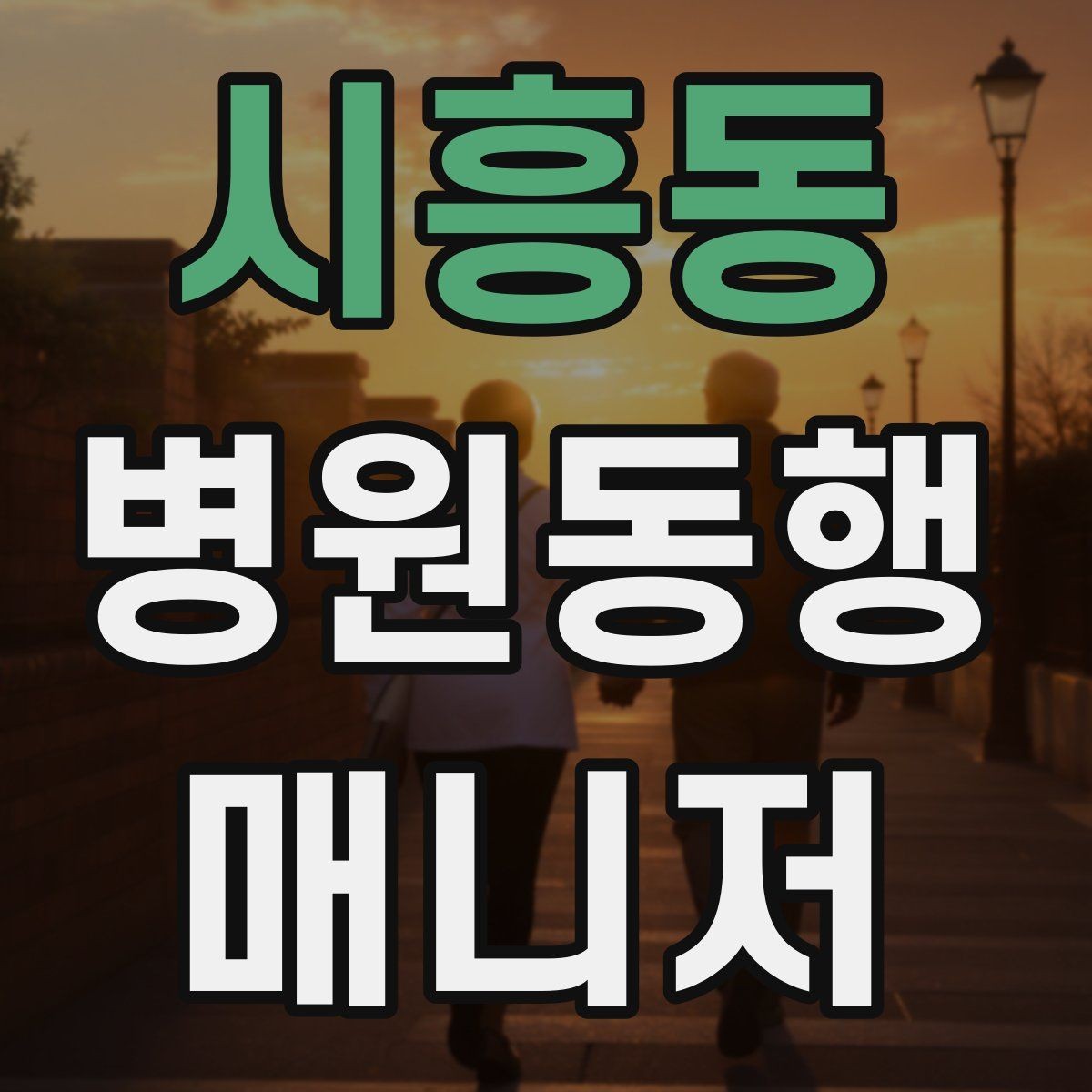시흥동 병원동행매니저 자격증 수납 대기 줄이기 위한 시간 배분