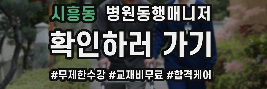 시흥동 병원동행매니저 자격증