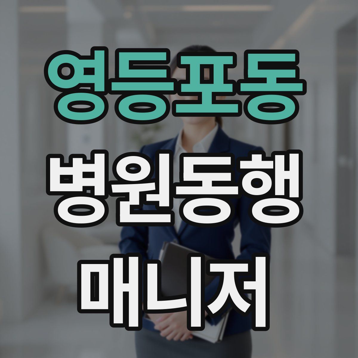 영등포동 병원동행매니저 자격증