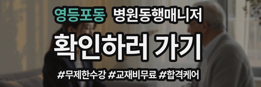 영등포동 병원동행매니저 자격증