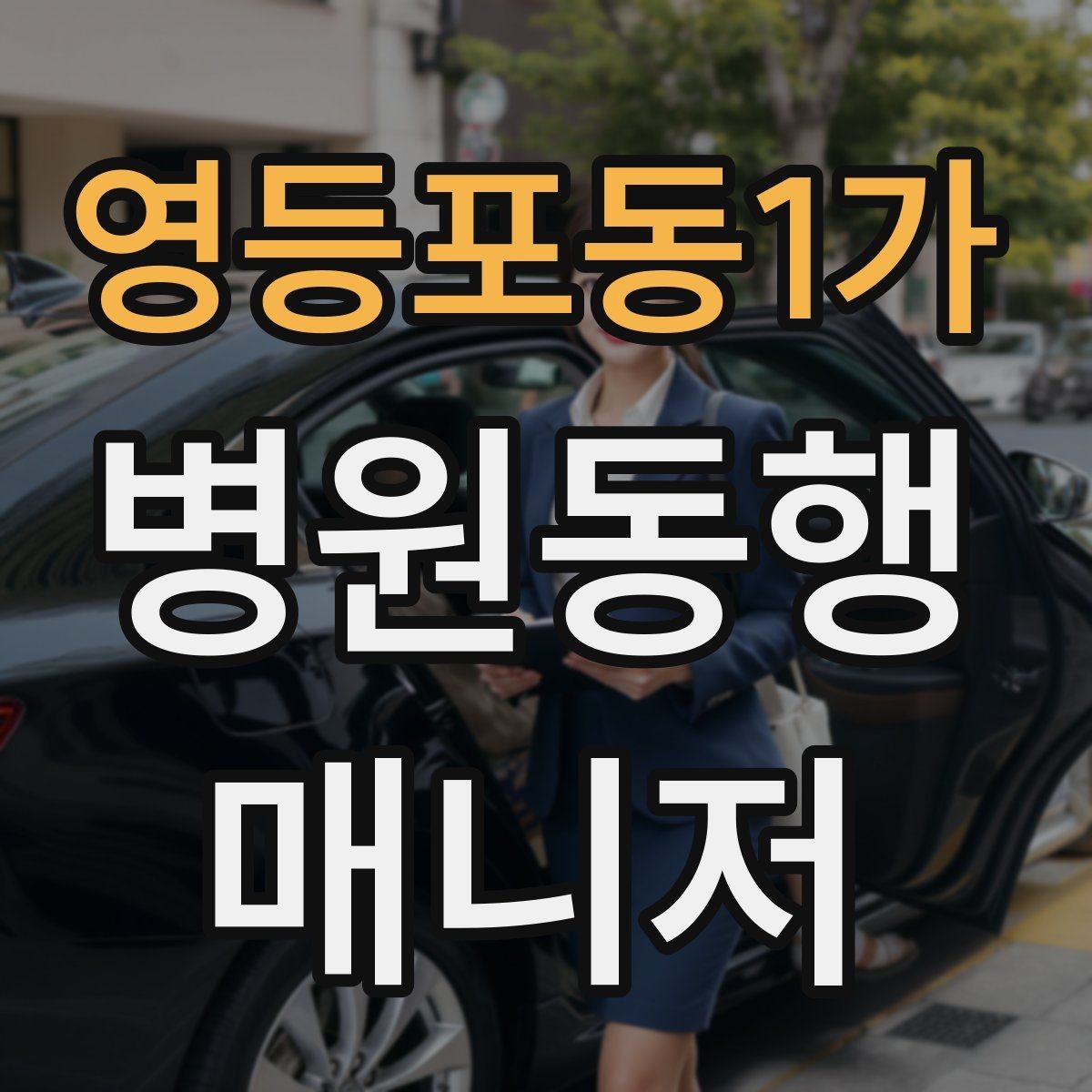 영등포동1가 병원동행매니저 자격증 핵심 용어를 쉽게 이해하기