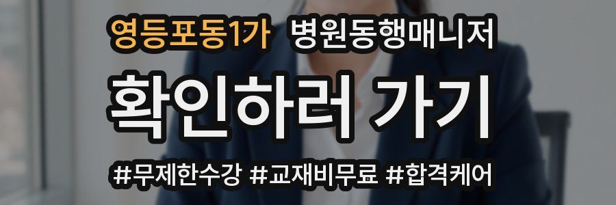 영등포동1가 병원동행매니저 자격증