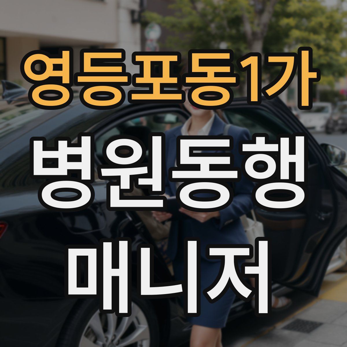 영등포동1가 병원동행매니저 자격증