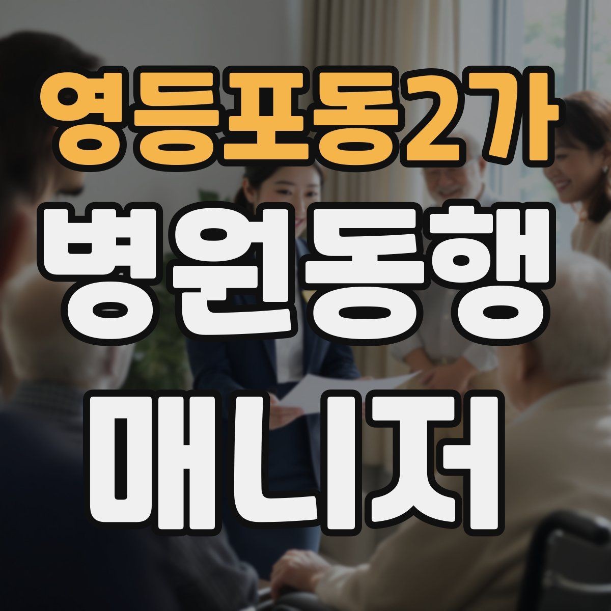 영등포동2가 병원동행매니저 자격증 불안한 고객을 안정시키는 대화법