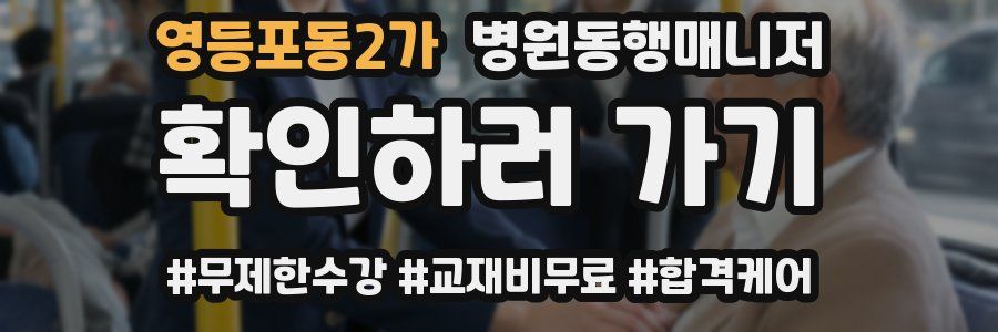 영등포동2가 병원동행매니저 자격증