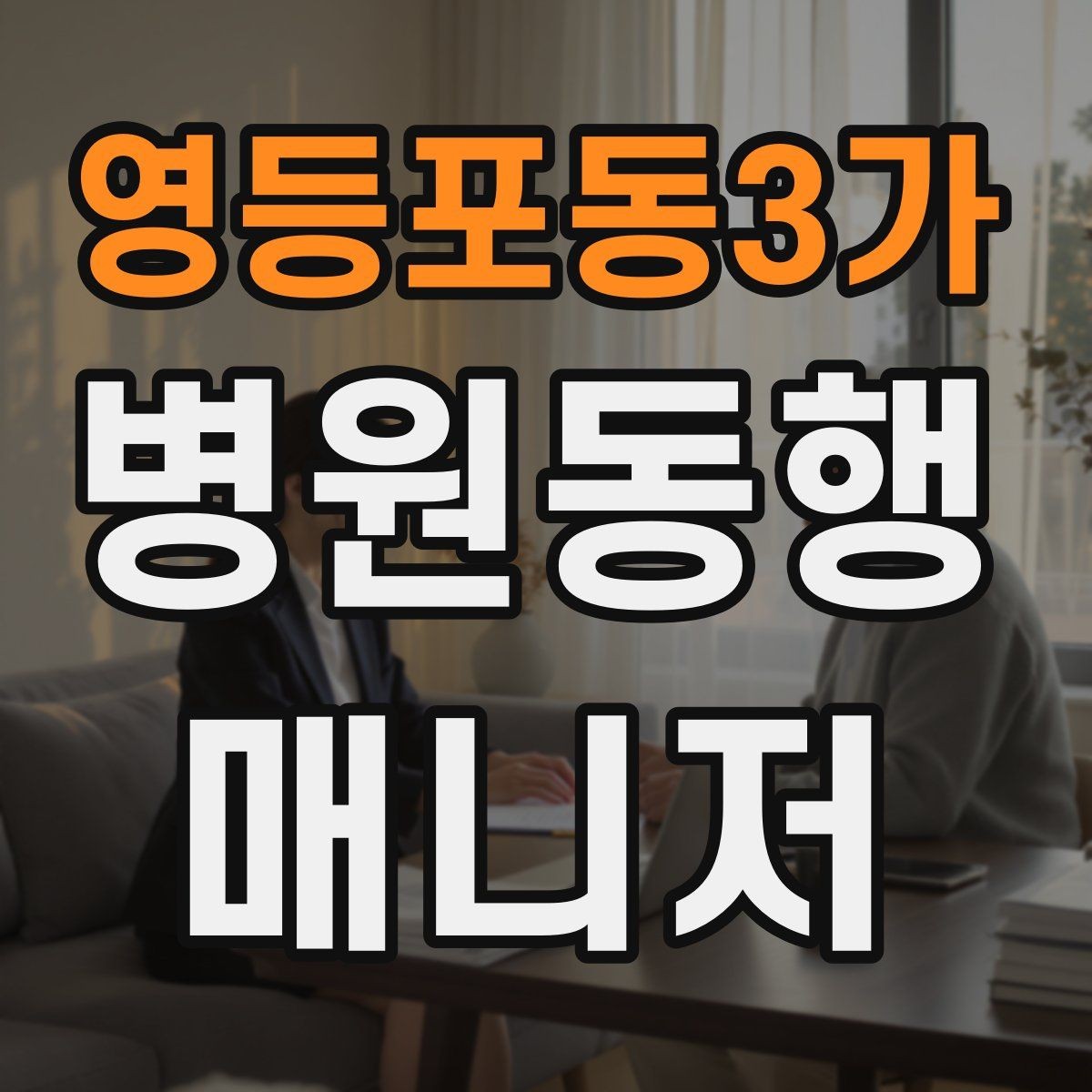 영등포동3가 병원동행매니저 자격증 검사 일정이 뒤바뀌면 생기는 문제