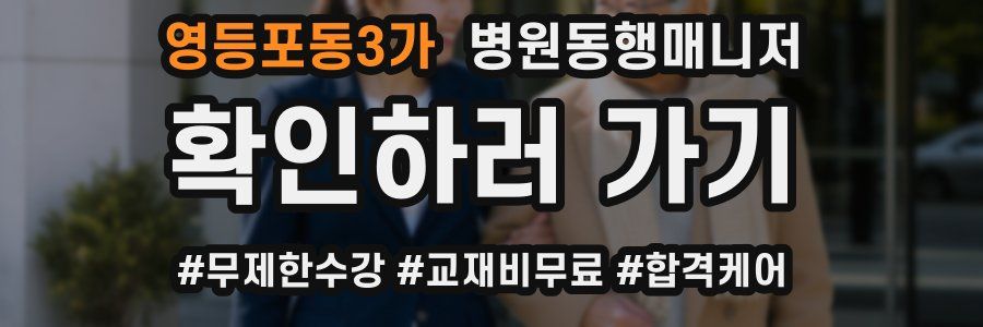 영등포동3가 병원동행매니저 자격증