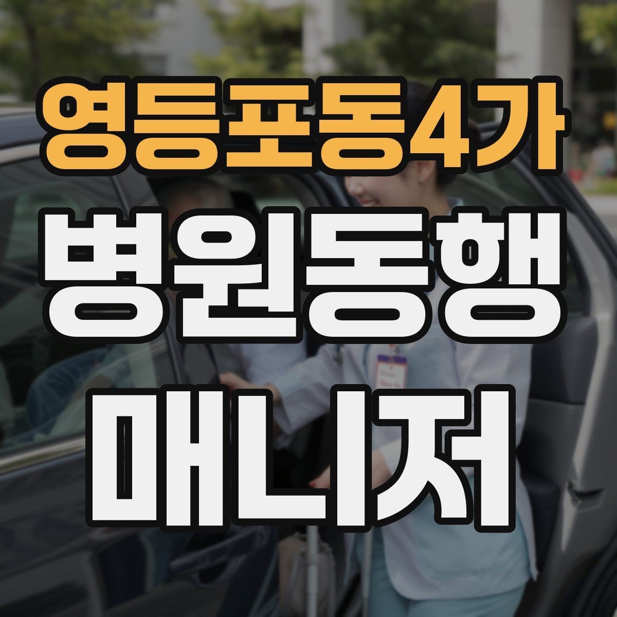 영등포동4가 병원동행매니저 자격증 병원 내 음식 섭취가 애매할 때 대처