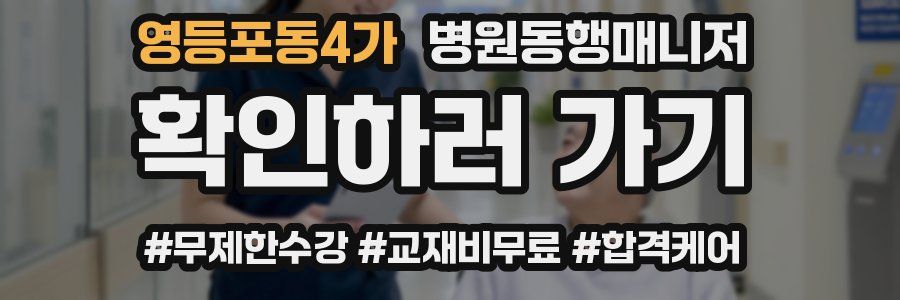 영등포동4가 병원동행매니저 자격증