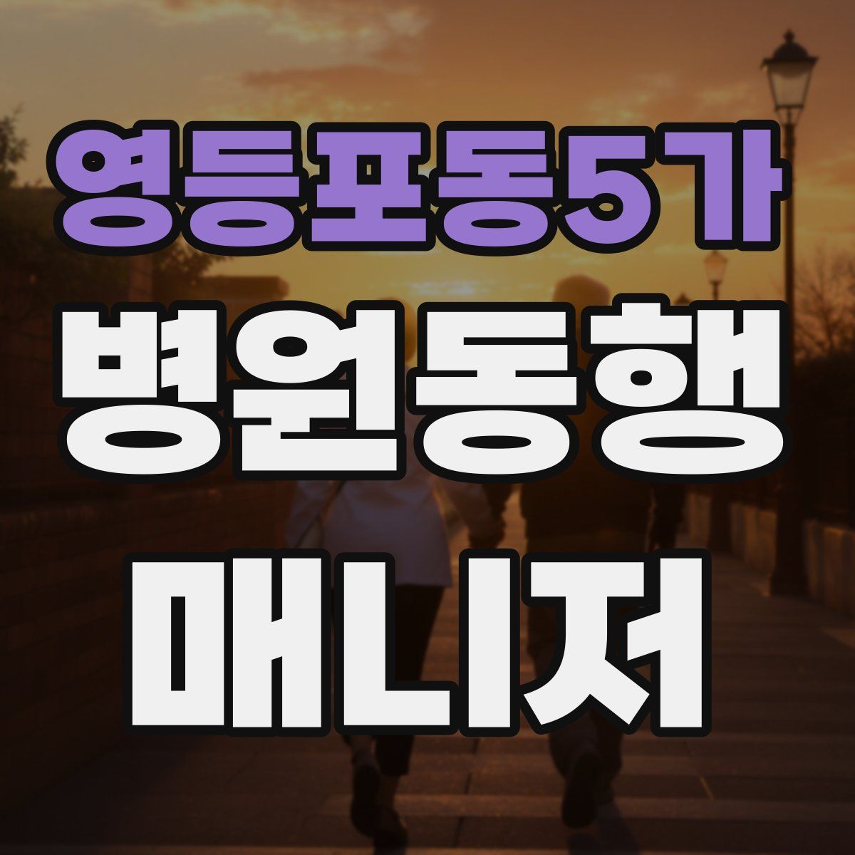 영등포동5가 병원동행매니저 자격증