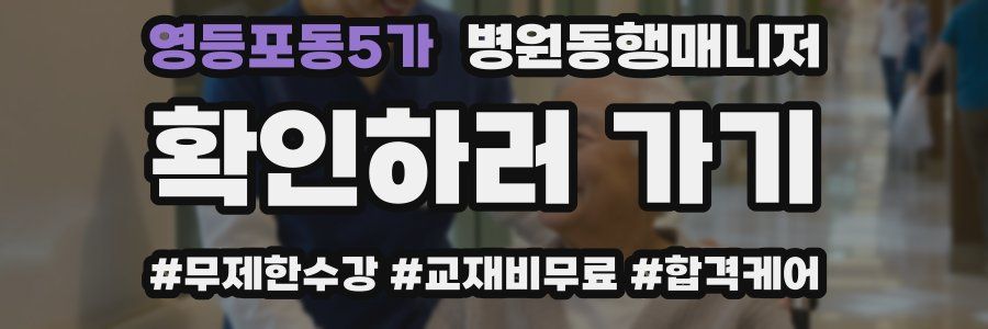 영등포동5가 병원동행매니저 자격증