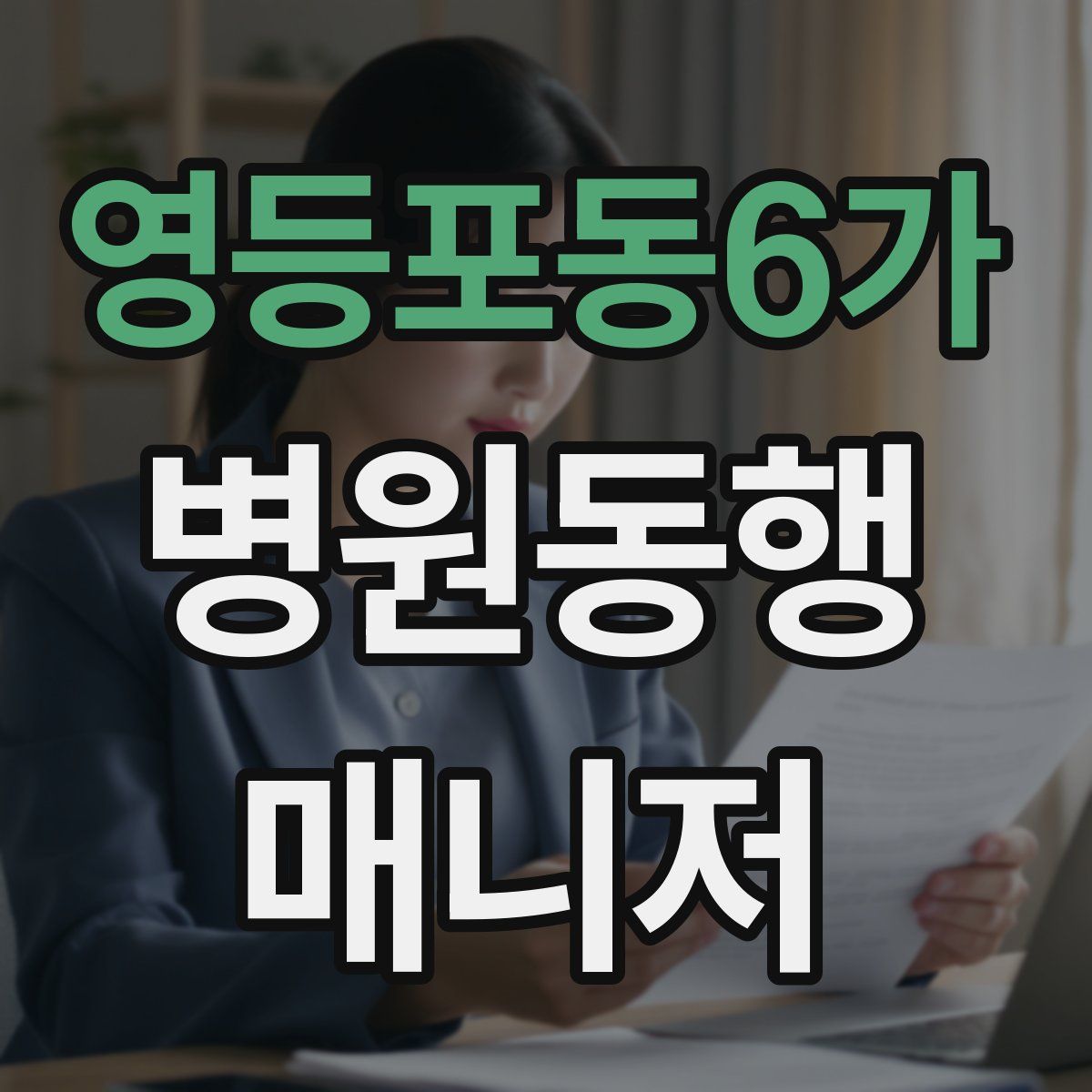 영등포동6가 병원동행매니저 자격증