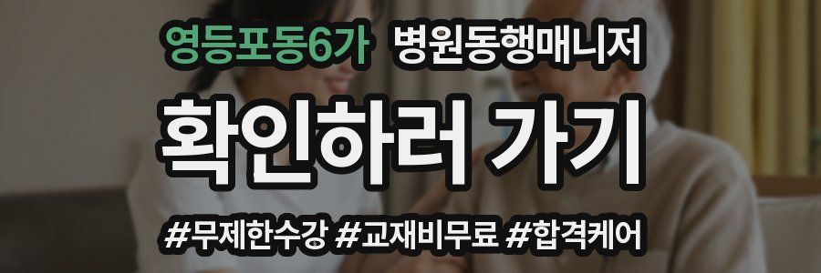 영등포동6가 병원동행매니저 자격증