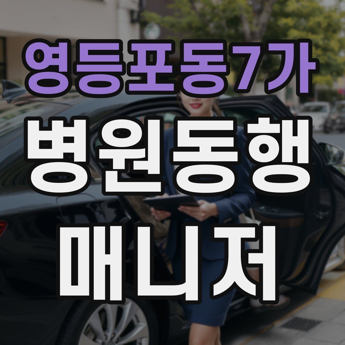 영등포동7가 병원동행매니저 자격증 서비스 범위 문구를 깔끔히 쓰는 방법
