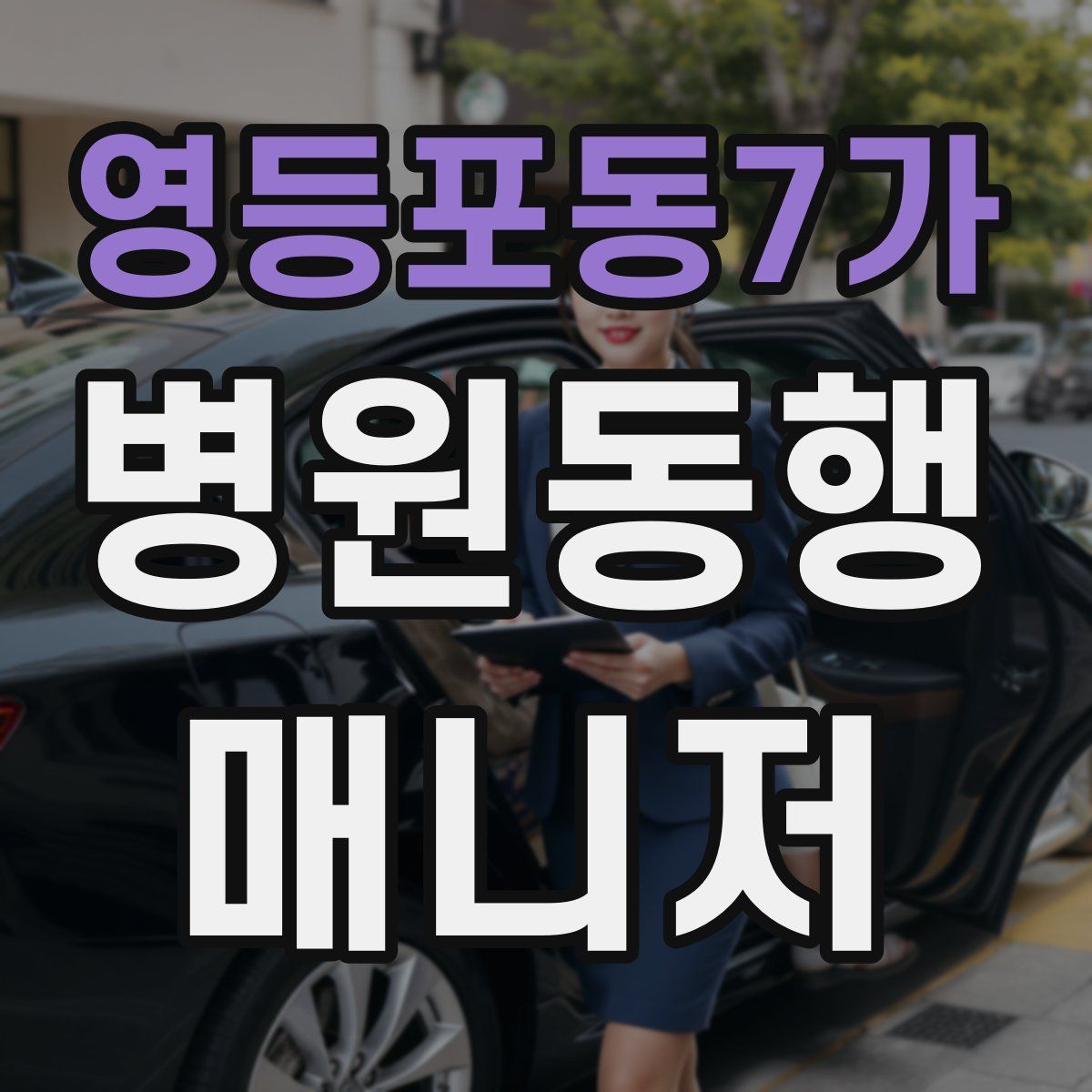 영등포동7가 병원동행매니저 자격증