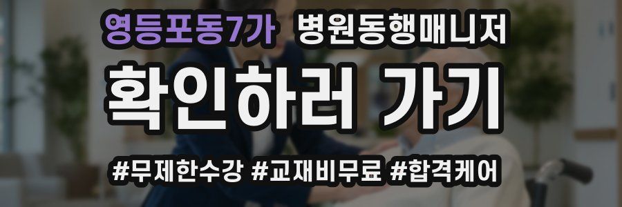 영등포동7가 병원동행매니저 자격증