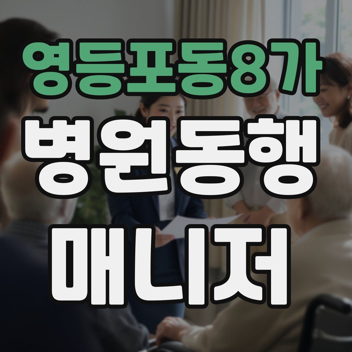 영등포동8가 병원동행매니저 자격증 프로답게 보이는 준비 습관