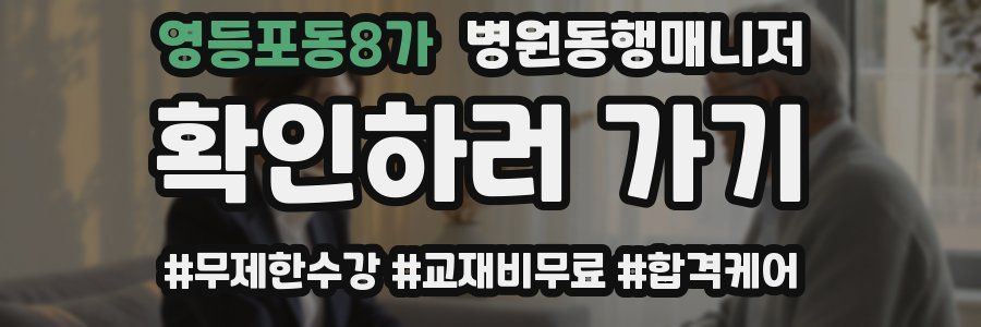 영등포동8가 병원동행매니저 자격증